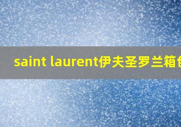 saint laurent伊夫圣罗兰箱包